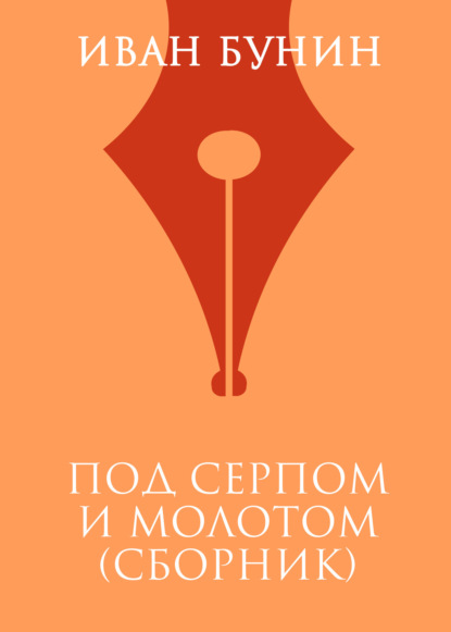 

Под серпом и молотом