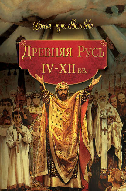 Коллектив авторов — Древняя Русь. IV–XII вв.