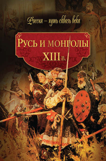 Коллектив авторов — Русь и монголы. XIII в.