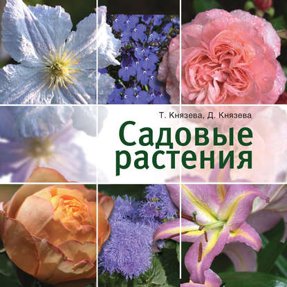 Садовые растения
