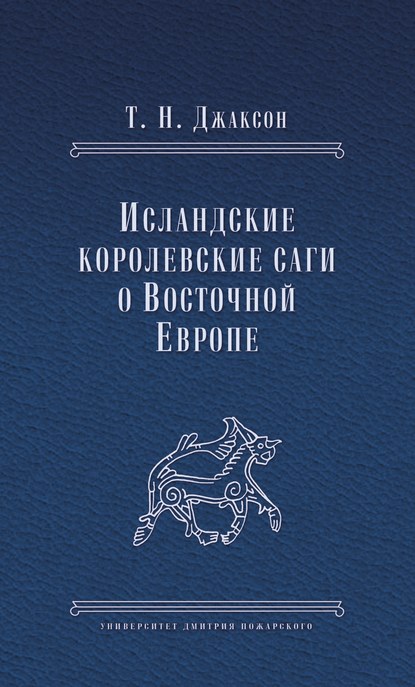 Т. Н. Джаксон — Исландские королевские саги о Восточной Европе