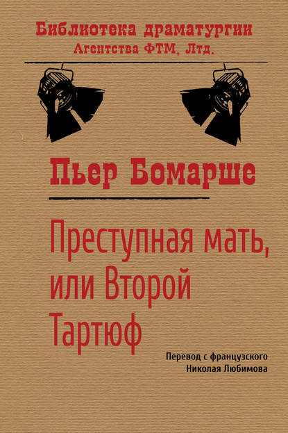 Пьер Бомарше — Преступная мать, или Второй Тартюф