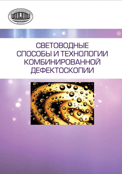 Световодные способы и технологии комбинированной дефектоскопии