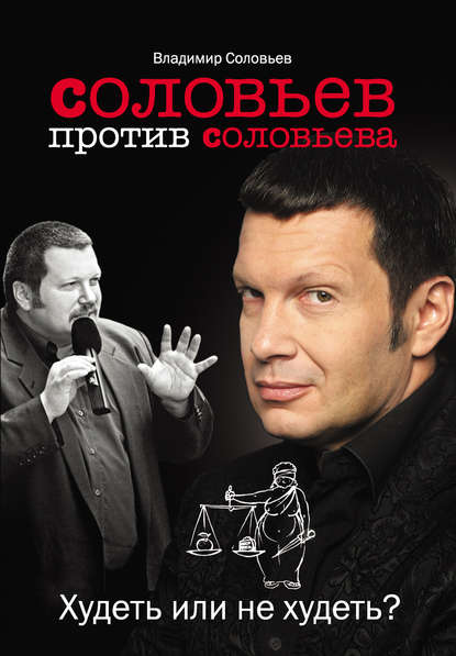 Владимир Соловьев — Соловьев против Соловьева. Худеть или не худеть?