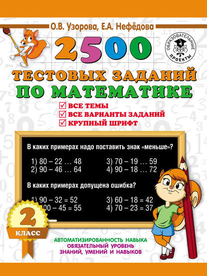 О. В. Узорова — 2500 тестовых заданий по математике. Все темы. Все варианты заданий. 2 класс