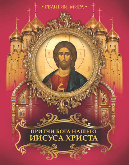 Притчи Бога нашего Иисуса Христа