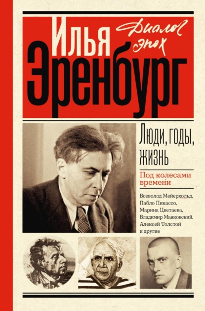 

Люди, годы, жизнь. Под колесами времени. Книги первая, вторая, третья