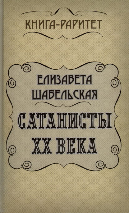 Сатанисты ХХ века