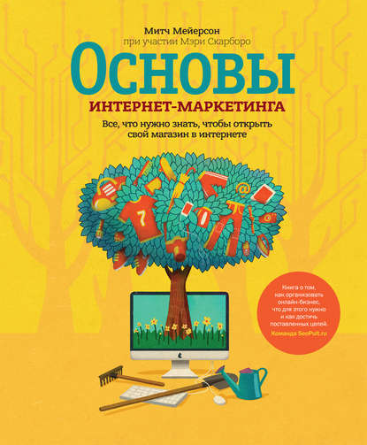 Основы интернет-маркетинга. Все, что нужно знать, чтобы открыть свой магазин в интернете