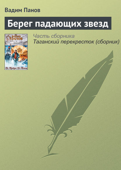 Вадим Панов — Берег падающих звезд