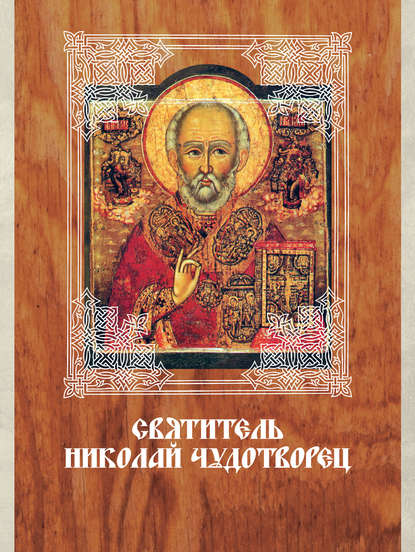 Святитель Николай Чудотворец