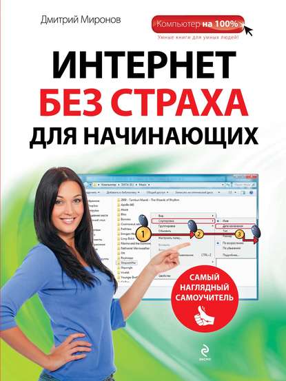 Интернет без страха для начинающих. Самый наглядный самоучитель