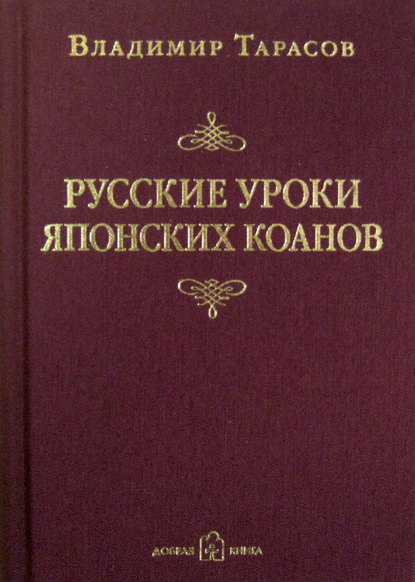 Владимир Тарасов — Русские уроки японских коанов