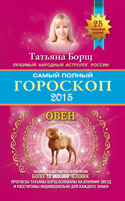 Самый полный гороскоп. Прогноз на 2015 год. Овен