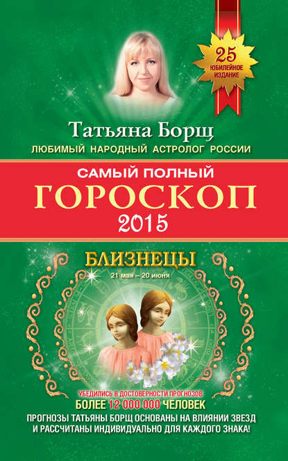 Самый полный гороскоп. Прогноз на 2015 год. Близнецы