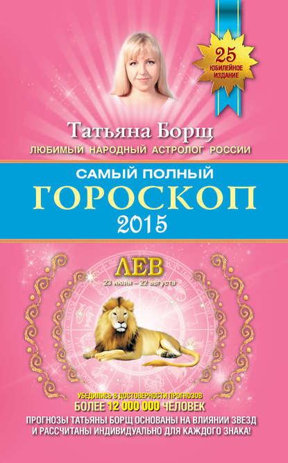 

Самый полный гороскоп. Прогноз на 2015 год. Лев