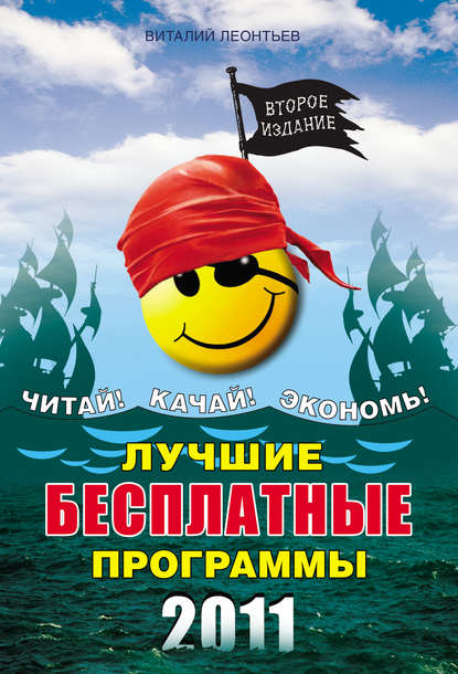 Лучшие бесплатные программы 2011