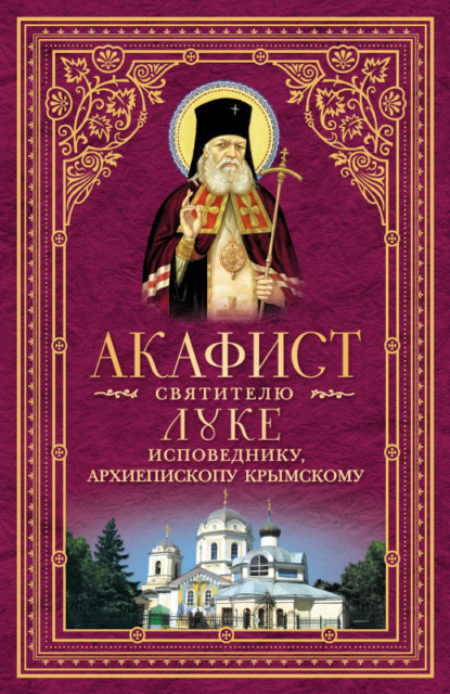 

Акафист святителю Луке, исповеднику, Архиепископу Крымскому