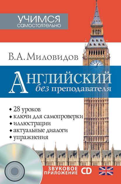 В. А. Миловидов — Английский без преподавателя