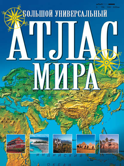 Большой универсальный атлас мира