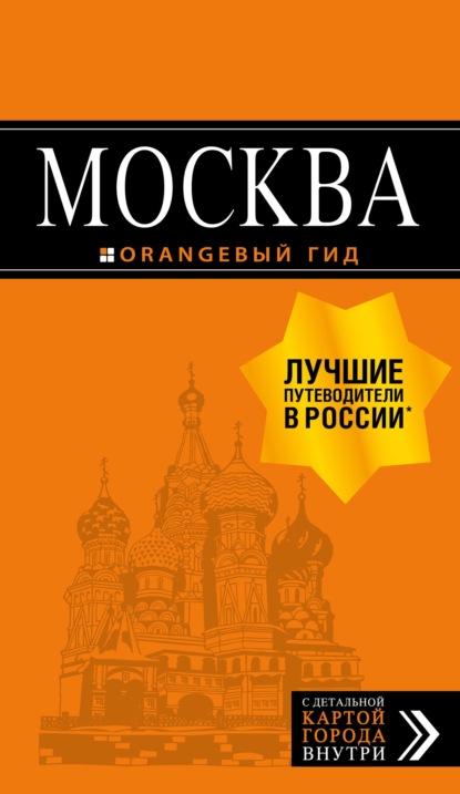 Ольга Чередниченко — Москва. Путеводитель + карта