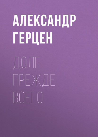 

Долг прежде всего