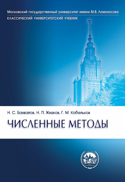

Численные методы