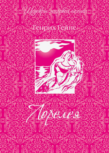 Генрих Гейне — Лорелея (сборник)