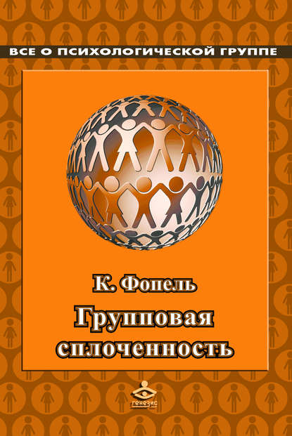 Клаус Фопель — Сплоченность и толерантность в группе. Психологические игры и упражнения