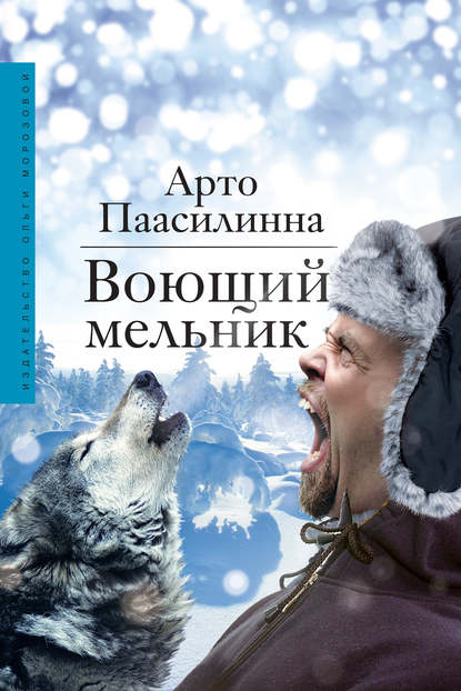 

Воющий мельник