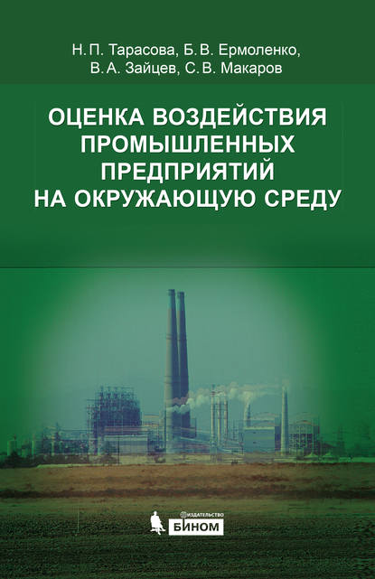 Оценка воздействия промышленных предприятий на окружающую среду