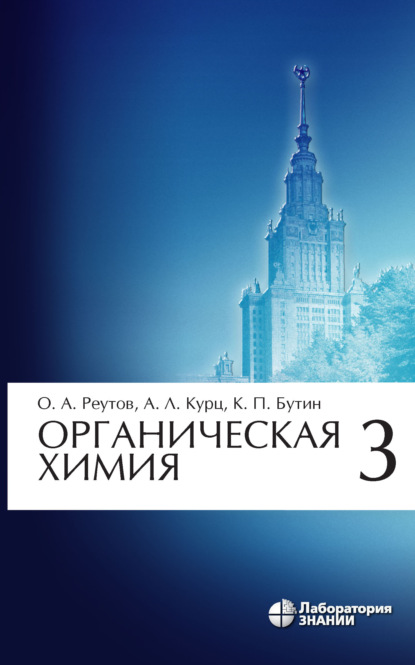

Органическая химия. Часть 3