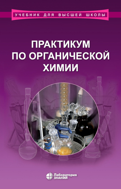 

Практикум по органической химии