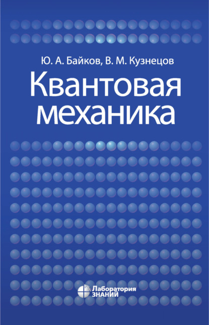 

Квантовая механика
