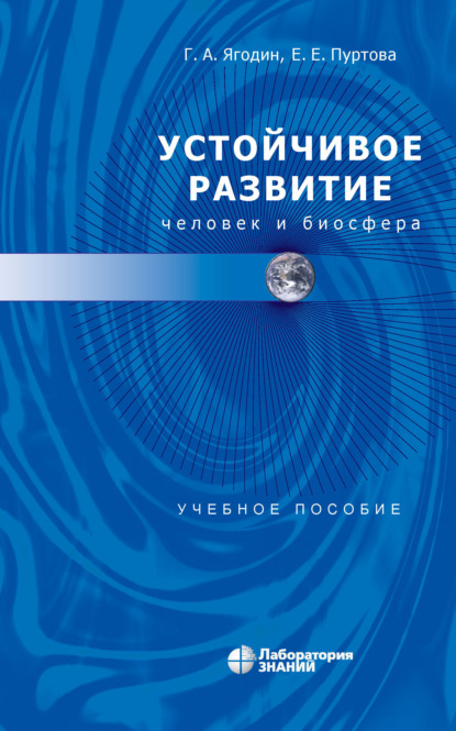 Е. Е. Пуртова — Устойчивое развитие: человек и биосфера