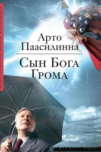 

Сын Бога Грома