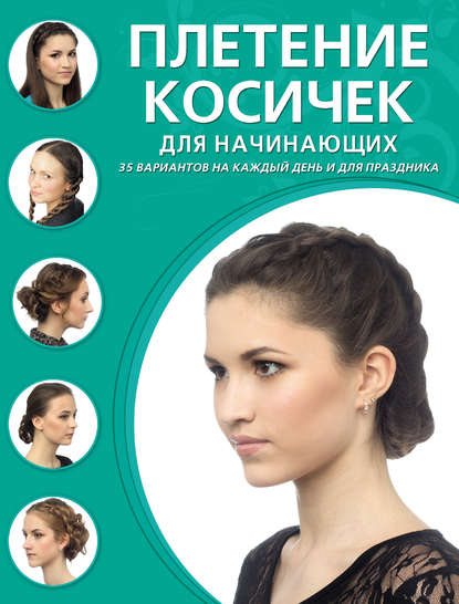 Плетение косичек для начинающих