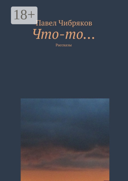 

Что-то… Рассказы