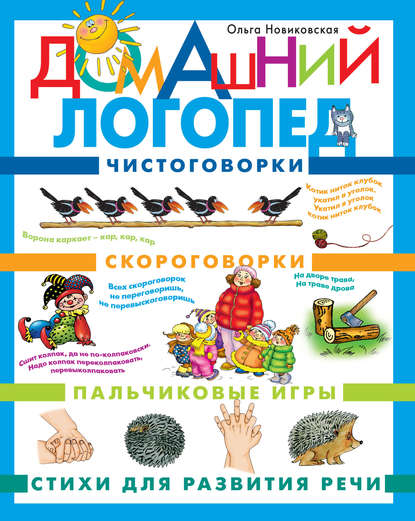 Домашний логопед