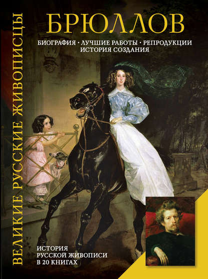 Брюллов. Биография. Лучшие работы. Репродукции. История создания