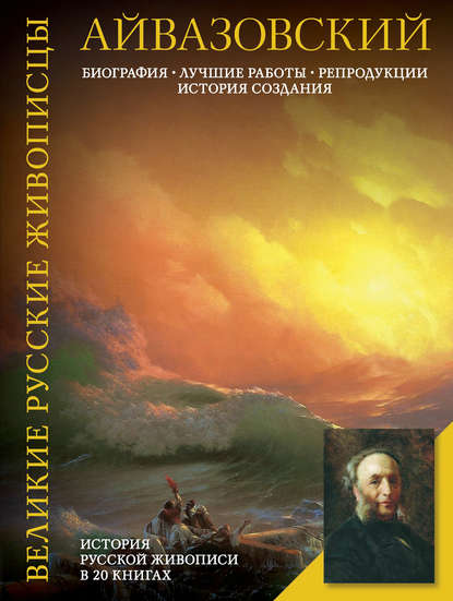 Айвазовский. Биография. Лучшие работы. Репродукции. История создания