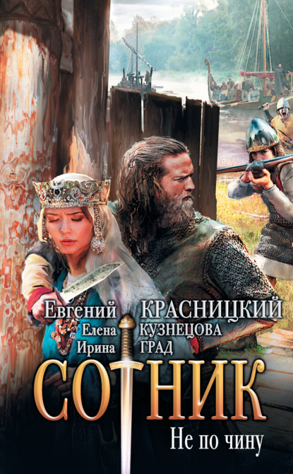 

Сотник. Не по чину