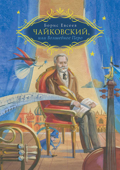 Чайковский, или Волшебное перо