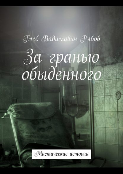 Глеб Рябов — За гранью обыденного (сборник)