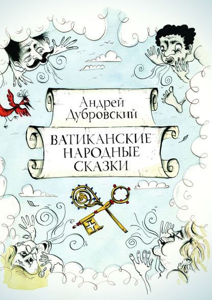 Андрей Дубровский — Ватиканские Народные Сказки