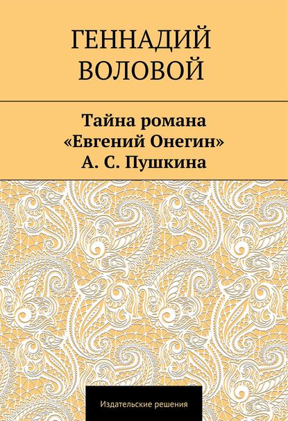 Тайна романа «Евгений Онегин» А. С. Пушкина