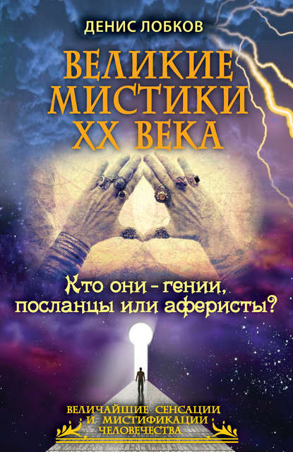 Великие мистики XX века. Кто они – гении, посланцы или аферисты?