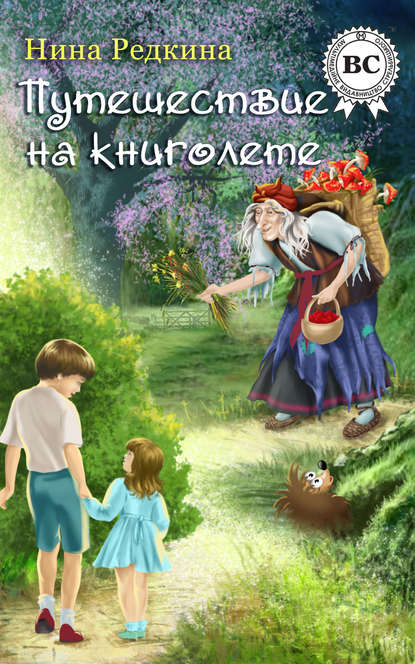 

Путешествие на книголете