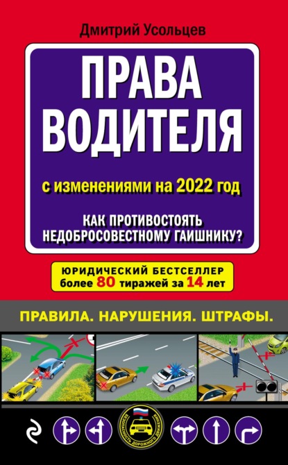 Права водителя с изменениями на 2022 год. Как противостоять недобросовестному гаишнику? С таблицей штрафов