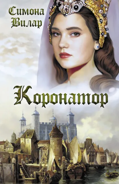 Обложка книги Коронатор, Симона Вилар